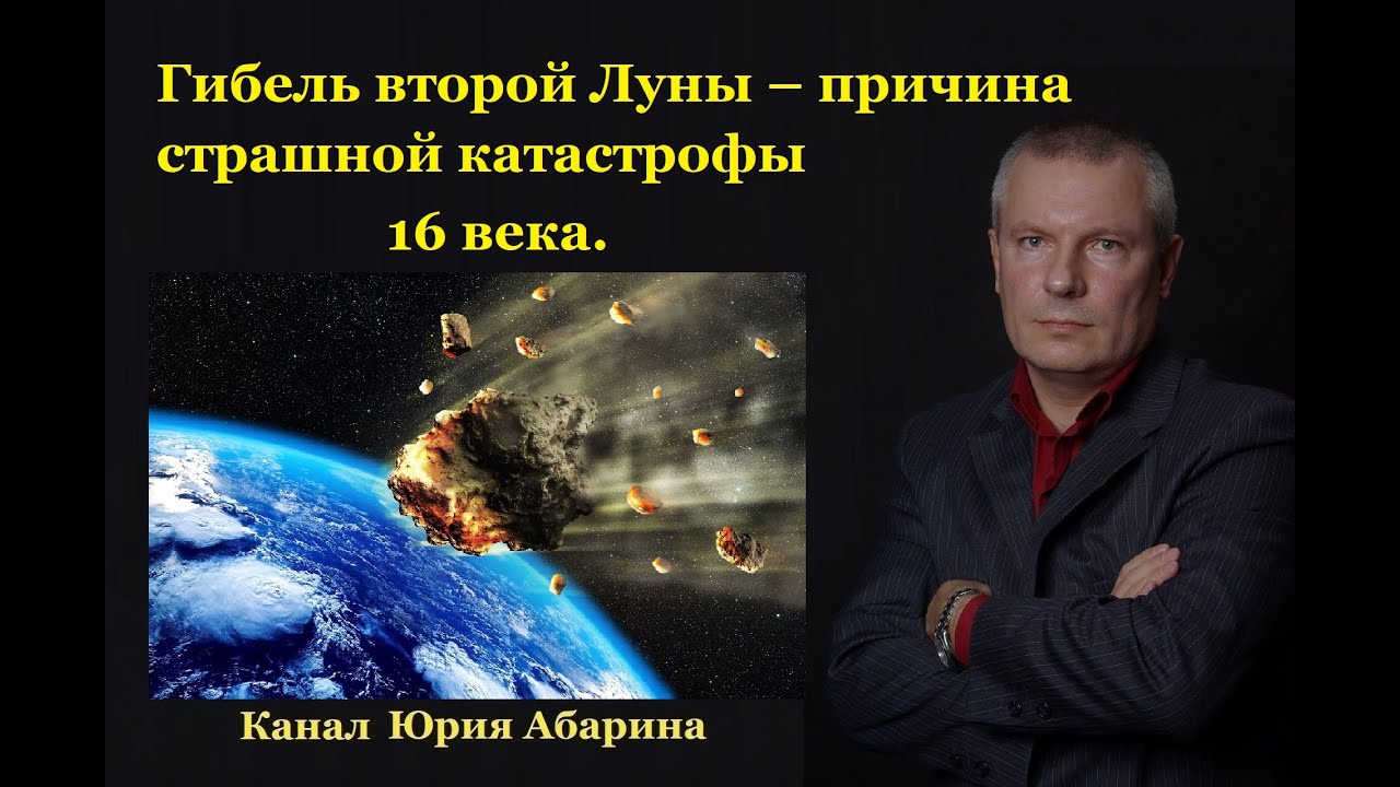 Гибель второй Луны &ndash; причина страшной катастрофы 16 века!
