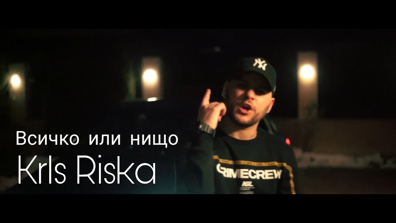 Kris Riska - ВСИЧКО ИЛИ НИЩО