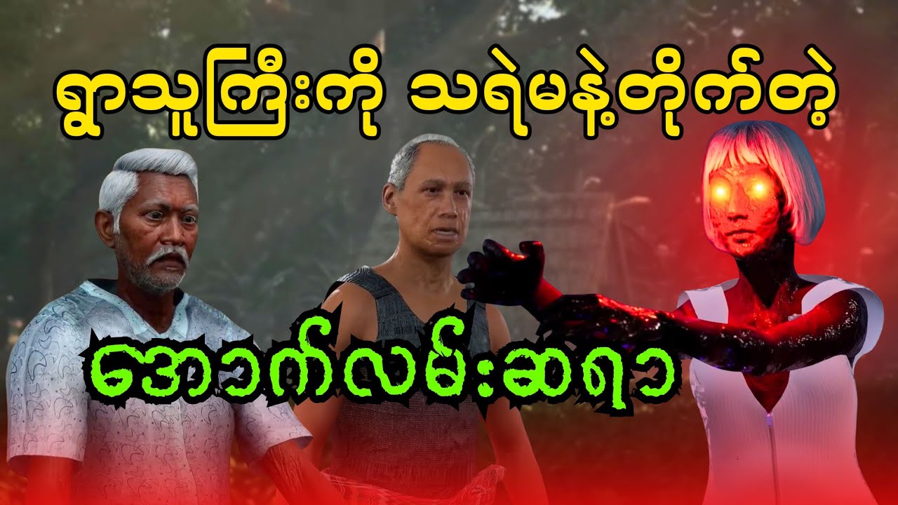 ရွာသူကြီးကိုသရဲမနဲ့တိုက်တဲ့ အောက်လမ်းဆရာ