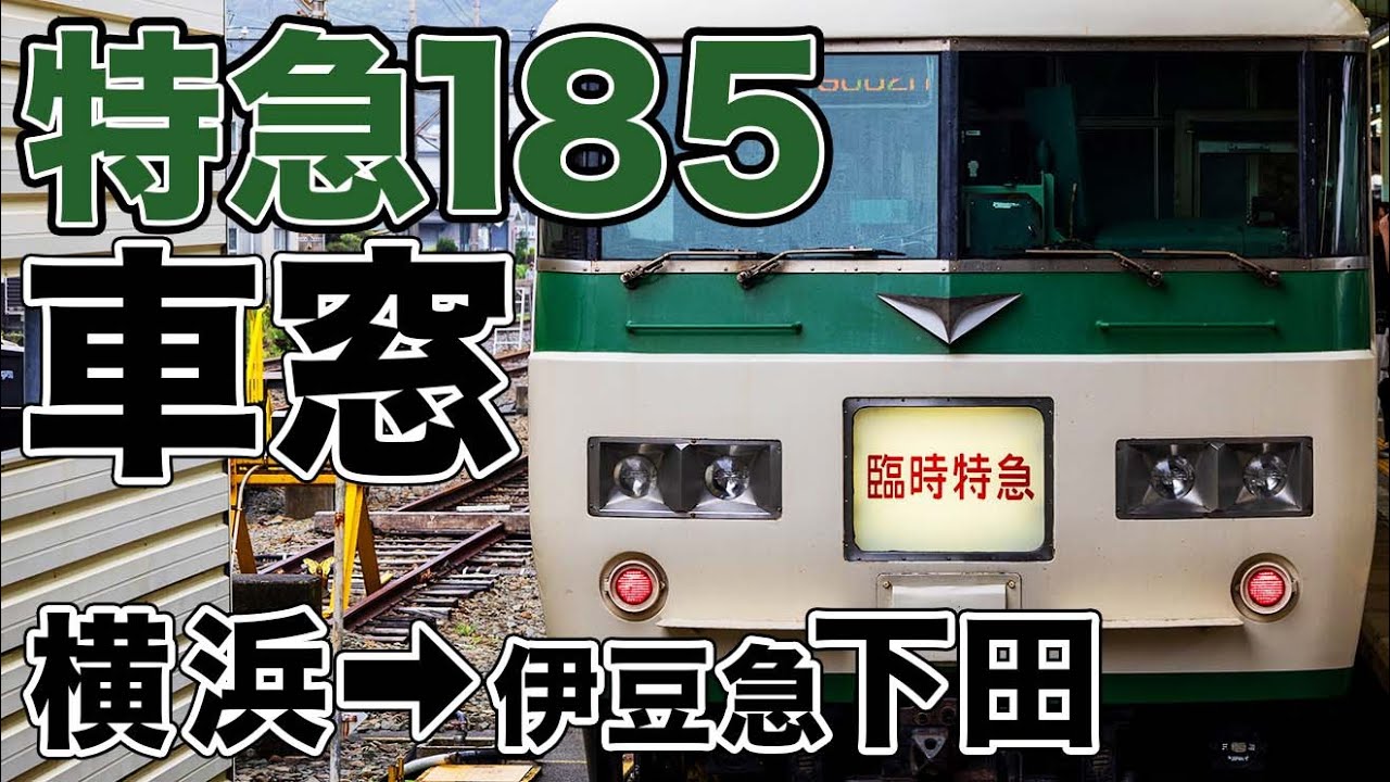【車窓】185系「特急185」横浜→伊豆急下田