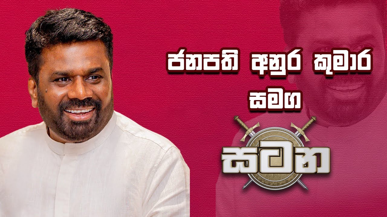 ජනපති අනුර කුමාර දිසානායක සමග සටන | Anura Kumara Dissanayake | Satana | 02-05-2025