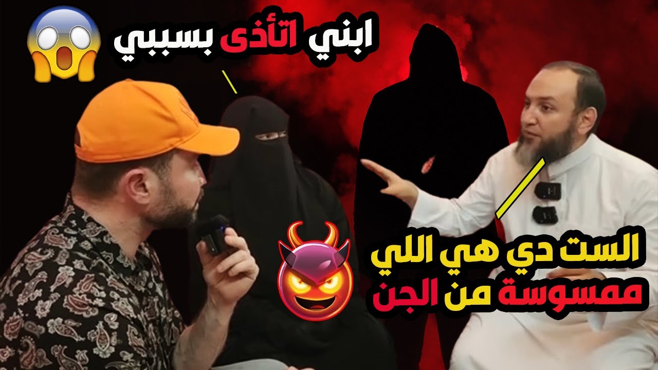 حدث بالفعل😳امرأة أنسية وابنها الرضيع من الجن😱الشيخ عمرو الليثي يفجر مفاجأة عن تجسيد الجن العاشق👹