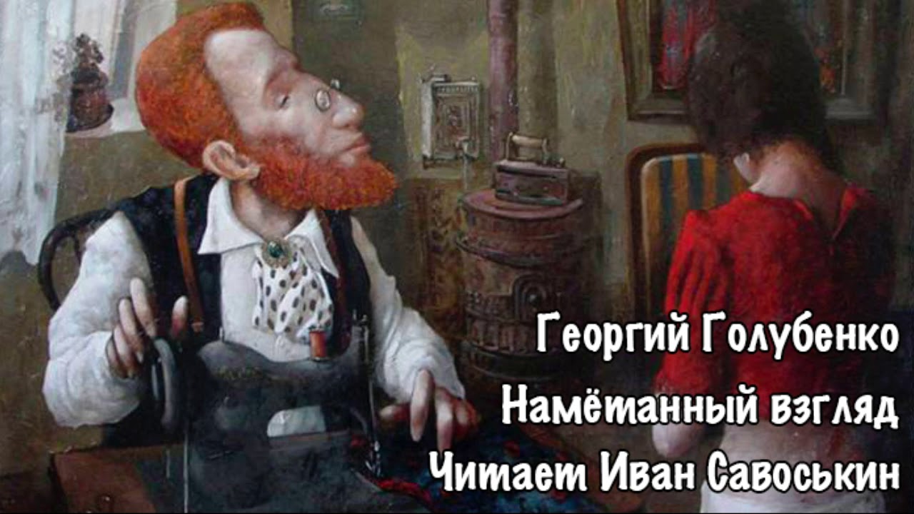 Георгий Голубенко - Намётанный глаз (чит.  Иван Савоськин)