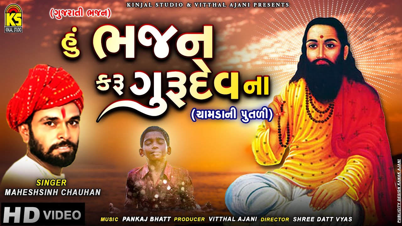 Hu To Bhajan Karu Gurudev Na | Maheshsinh Chauhan | હું ભજન કરું ગુરુદેવના | Gujarati Bhajan