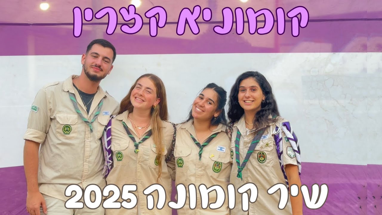 שיר קומונה- קומוניא' קצרין 2025