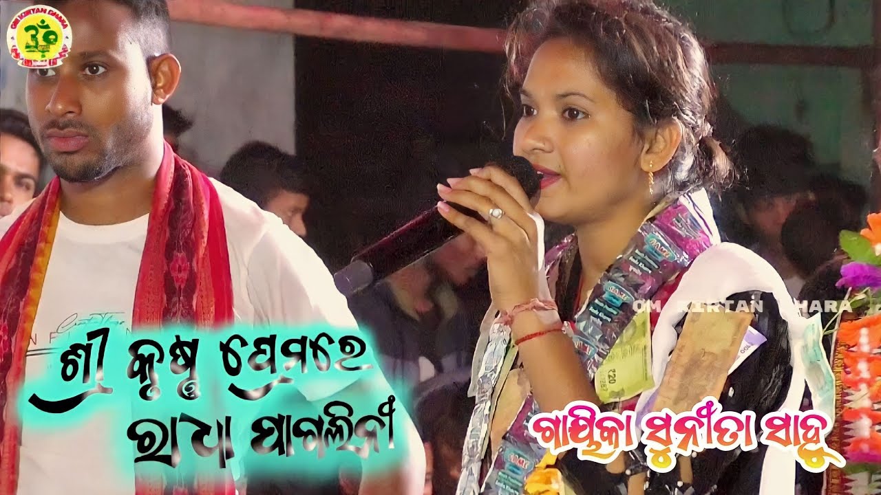 Sri Krishna Prema re Radha pagali#sunita sahu chandanbhati