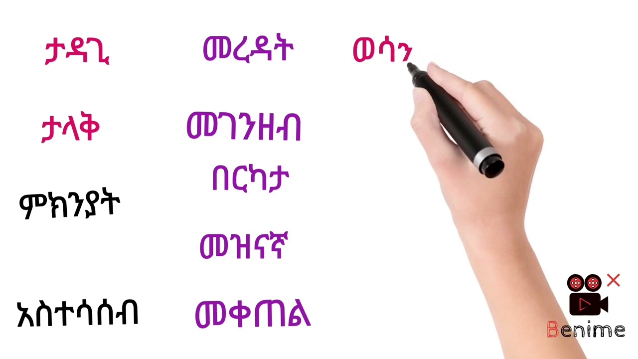 አማርኛ ቃላት ምስረታ ለጀማሪዎች