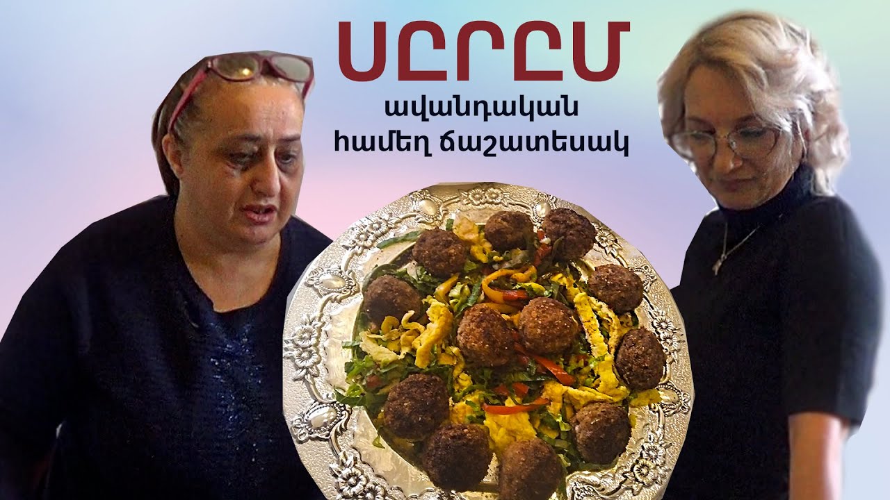 Հին Խարբերդի ճաշատեսակ՝ ՍԸՐԸՄ