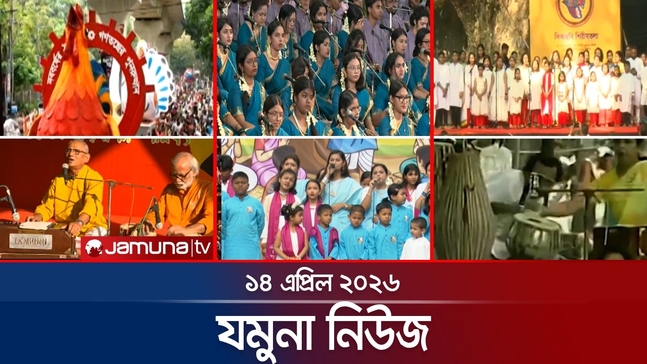 যমুনা নিউজ | Latest News Headlines and Bulletin | Jamuna News | 8 AM | 14 April 2026 | Jamuna TV