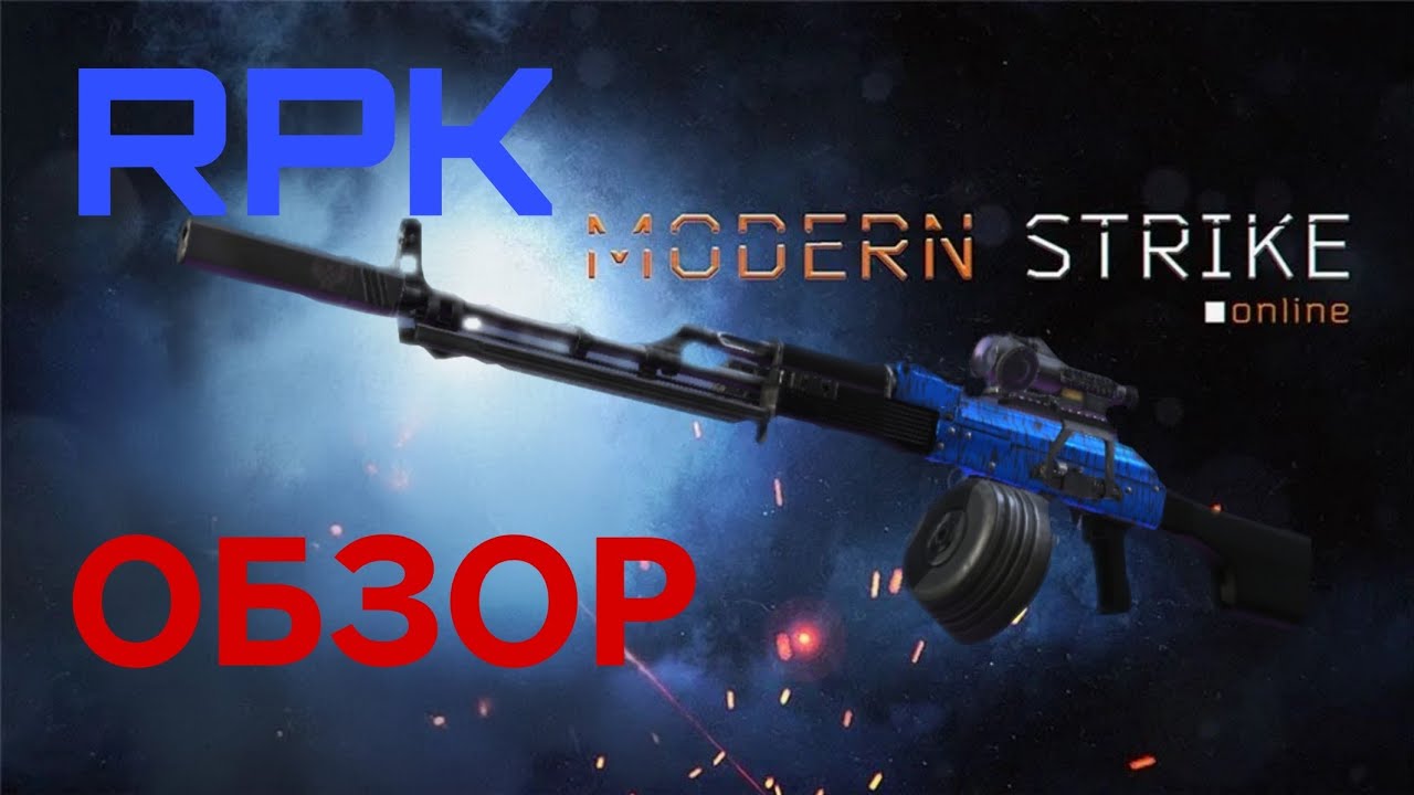 RPK: ОБЗОР НА ТАКОЙ ЖЕ ПУЛЕМЕТ КАК ОСТАЛЬНЫЕ В Modern Strike Online