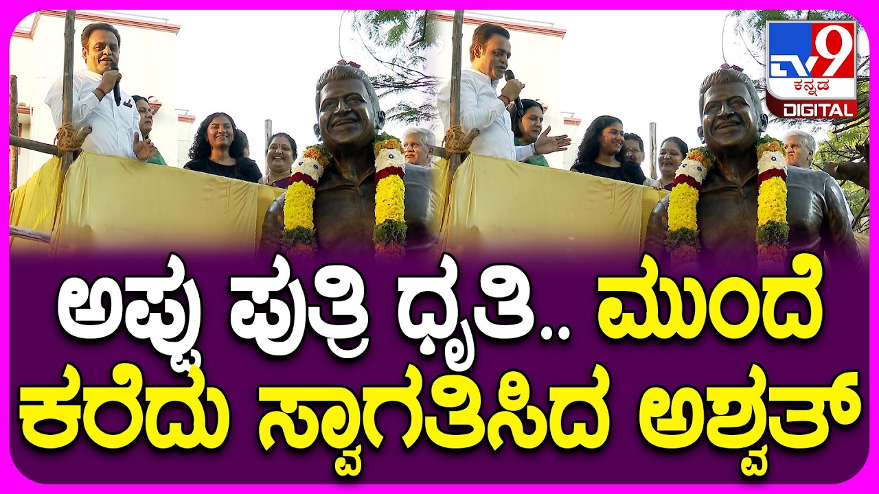 Appu Statue Inaguration: ಅಪ್ಪನ ಪ್ರತಿಮೆ ಅನಾವರಣ ಕಾರ್ಯಕ್ರಮದಲ್ಲಿ ಧೃತಿ ಸ್ವಾಗತಿಸಿದ ಅಶ್ವಥ್‌| #TV9D