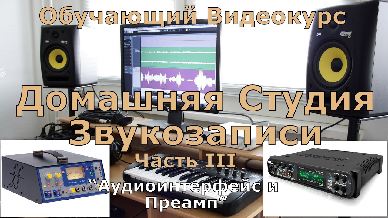 Домашняя студия Звукозаписи. Часть 3 