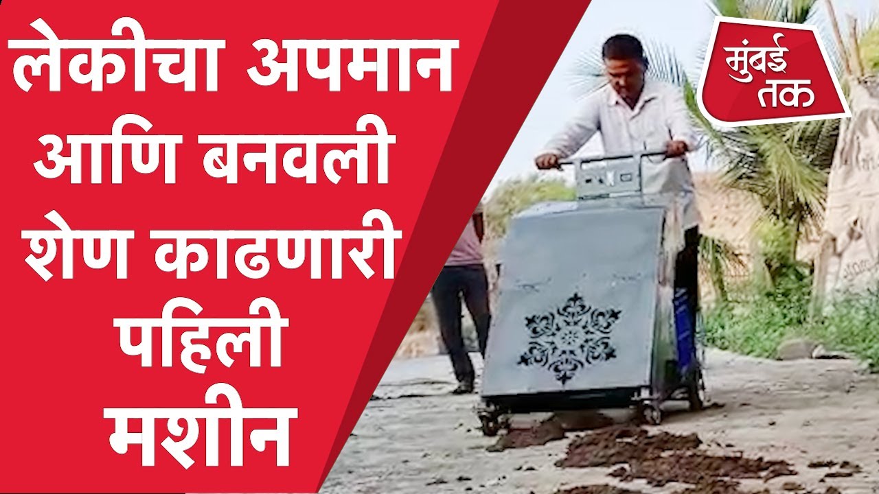Beed News : लेकीच्या अपमानानंतर बनवली शेण उचलणारी मशीन| Dung Collector Machine from Beed| Aurangabad