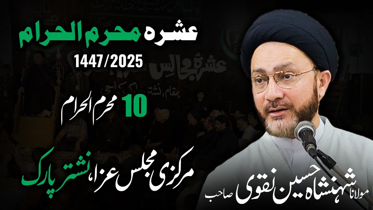 Markazi Majlis Youm e Ashoora | Allama Shehanshah Hussain Naqvi | Nishter Park