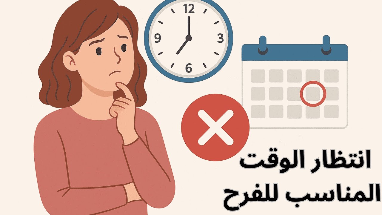 الوقت المناسب وهم كبير😔عيشي اللحظة🌷 كل نهار كيدوز وانتي كتسناي... راه كيتسرق منك عمرك!💖تأجيل الحياة💭