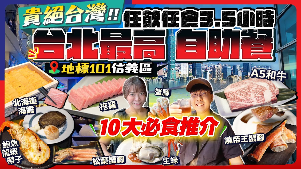 【台北自助餐2025】突發優惠！地標台北101人氣任飲任食Buffet(貴絕台灣“饗A Joy”)必食激推:鮑魚/海膽/拖羅/A5和牛/龍蝦/生蠔...｜Kiki and May Ft. Klook