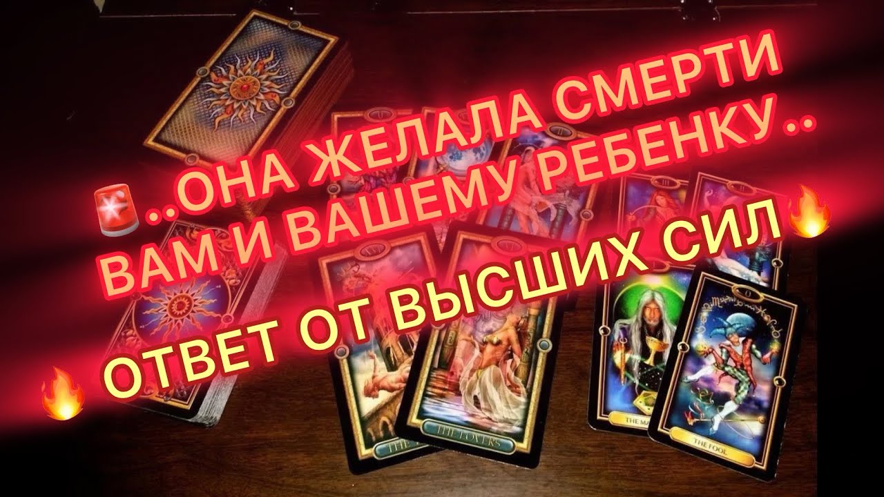 🪃🚨🐍ОНА ЖЕЛАЛА СМЕРТИ ВАМ И ВАШЕМУ РЕБЁНКУ..🔥🪃ОТВЕТ ВЫСШИХ СИЛ..🔥#таро #tarot #соперница #бумеранг 