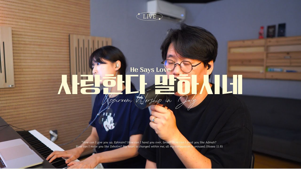 [Upper Room Worship 7月] 사랑한다 말하시네 | He Says Love | 원곡 : 기프티드