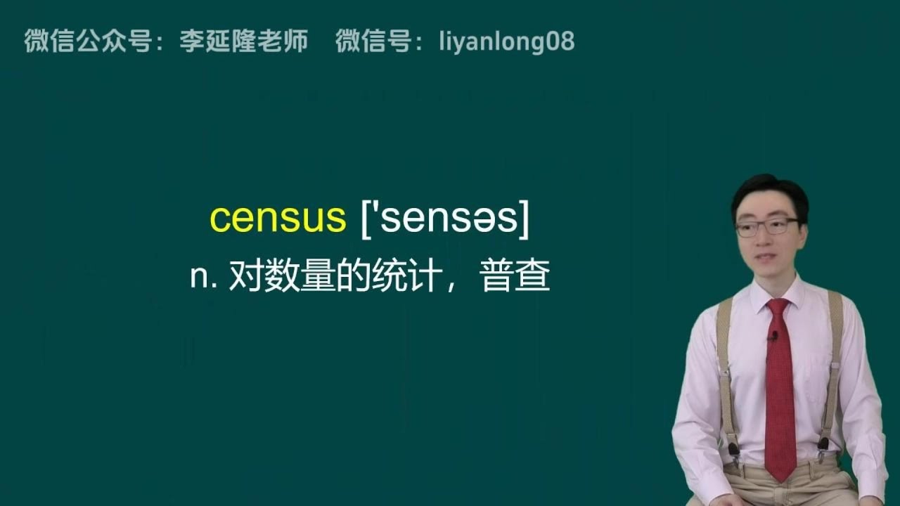 新概念英语第四册片段：census