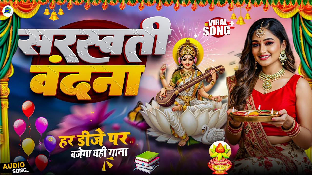 Vasant Panchami - Saraswati Vandana | Saraswati Puja Song | Saraswati Ka Gana | Bhakti Song 2026