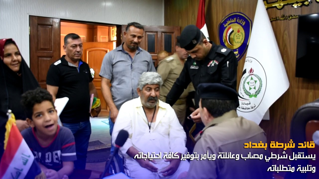 قائد شرطة بغداد || يستقبل شرطي مصاب وعائلتة ويأمر بتوفير كافة احتياجاته وتلبية متطلباته