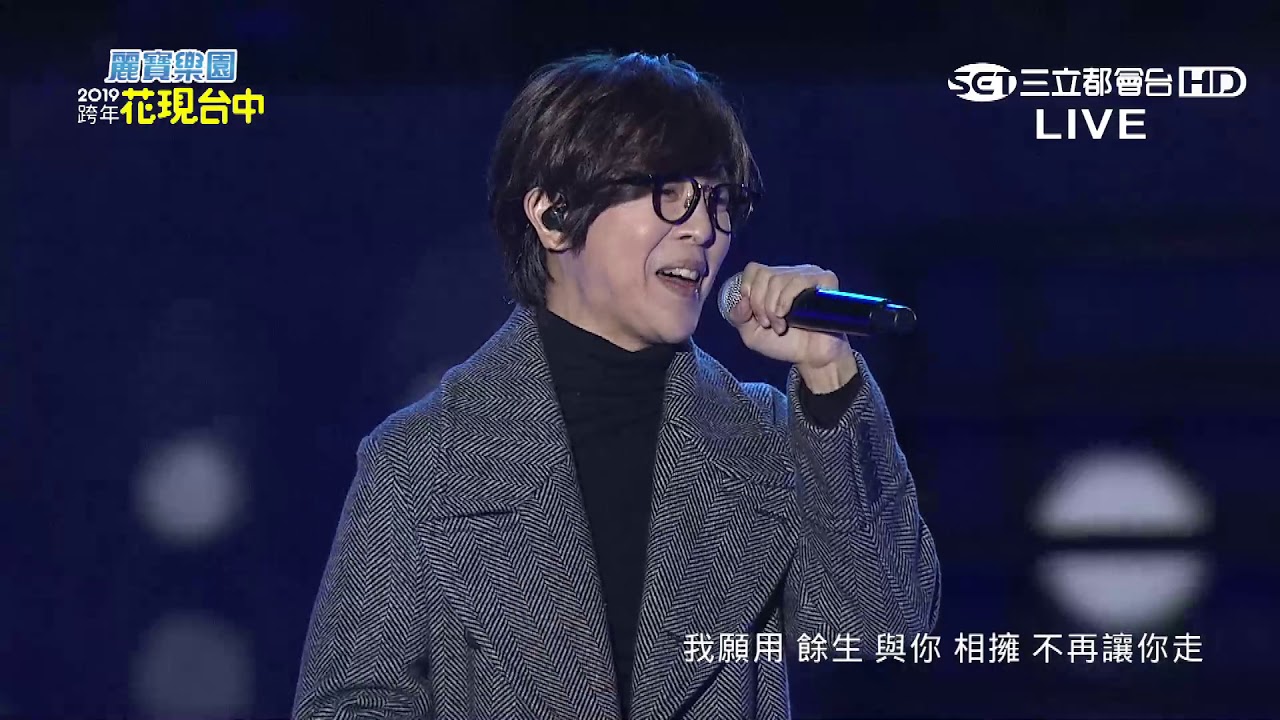 方泂鑌【一千個晚安+最笨的人是我+壞人】2019 依舊幸福 花現台中跨年晚會
