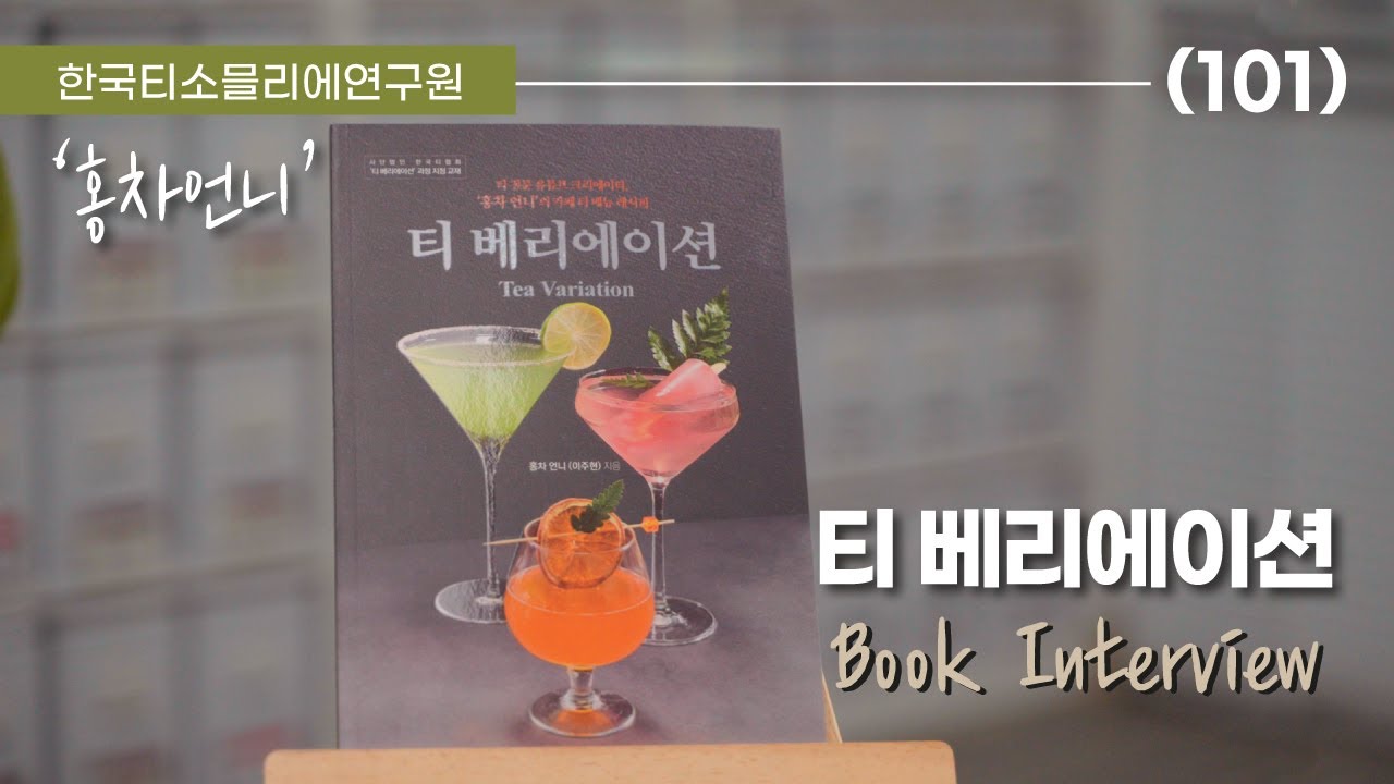 티 베리에이션 / 홍차언니 북 인터뷰 / Tea Variation Book Interview with Hongcha unnie / 한국티소믈리에연구원
