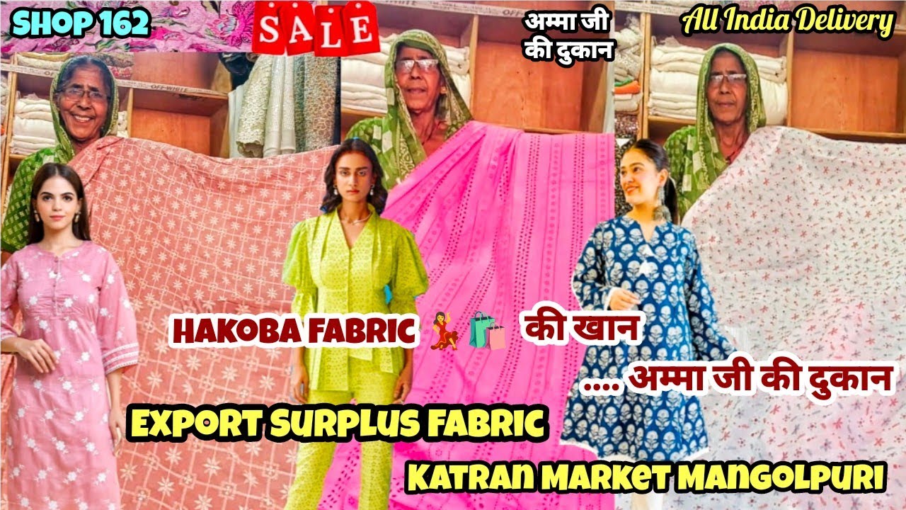 Hakoba की खान💃🛍️अम्मा जी की दुकान Export Surplus Fabric Shop162#katranmarket #katranmarketmangolpuri