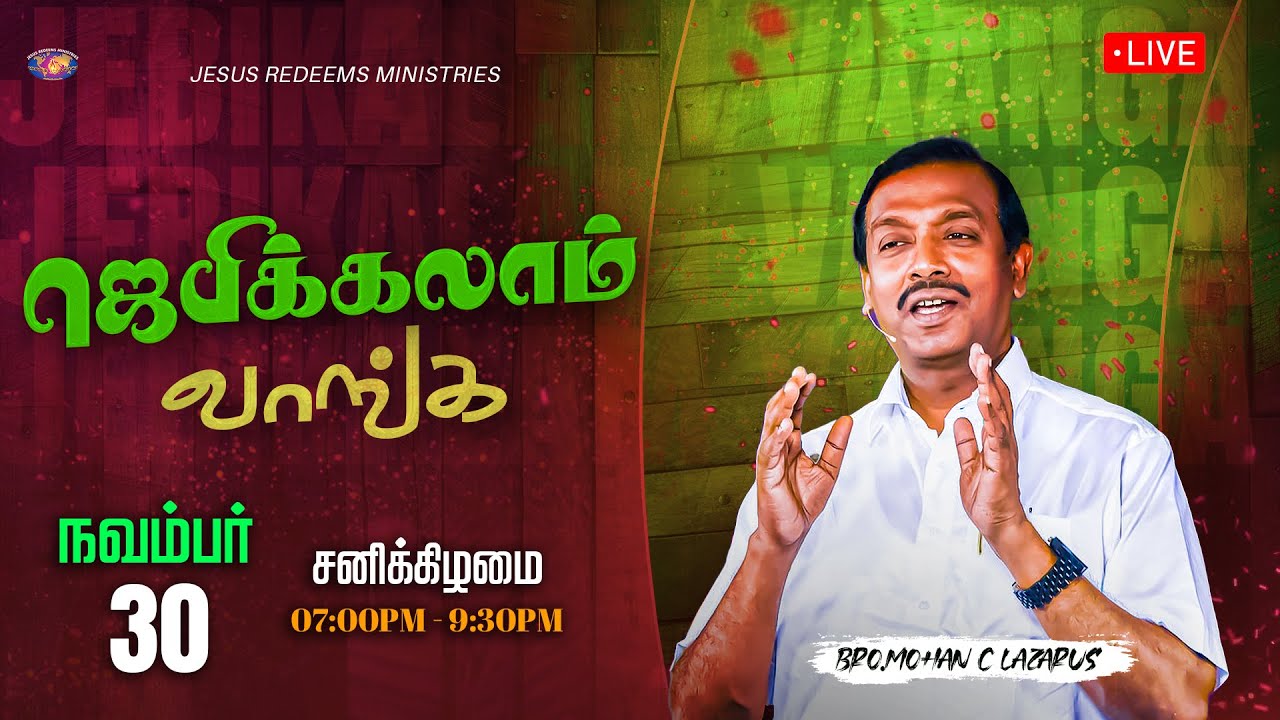 🔴🅻🅸🆅🅴 || ஜெபிக்கலாம் வாங்க || Jebikalam Vaanga || Bro. Mohan C Lazarus || November 30, 2024