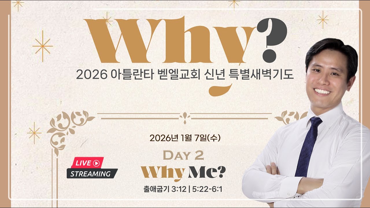 신년특별새벽예배ㅣWhy? #2 l Why Me? 출애굽기 3장 12절 , 5장 22절 - 6장 1절ㅣl이혜진 목사 | 아틀란타 벧엘교회 온라인 예배 | 1/7/2026