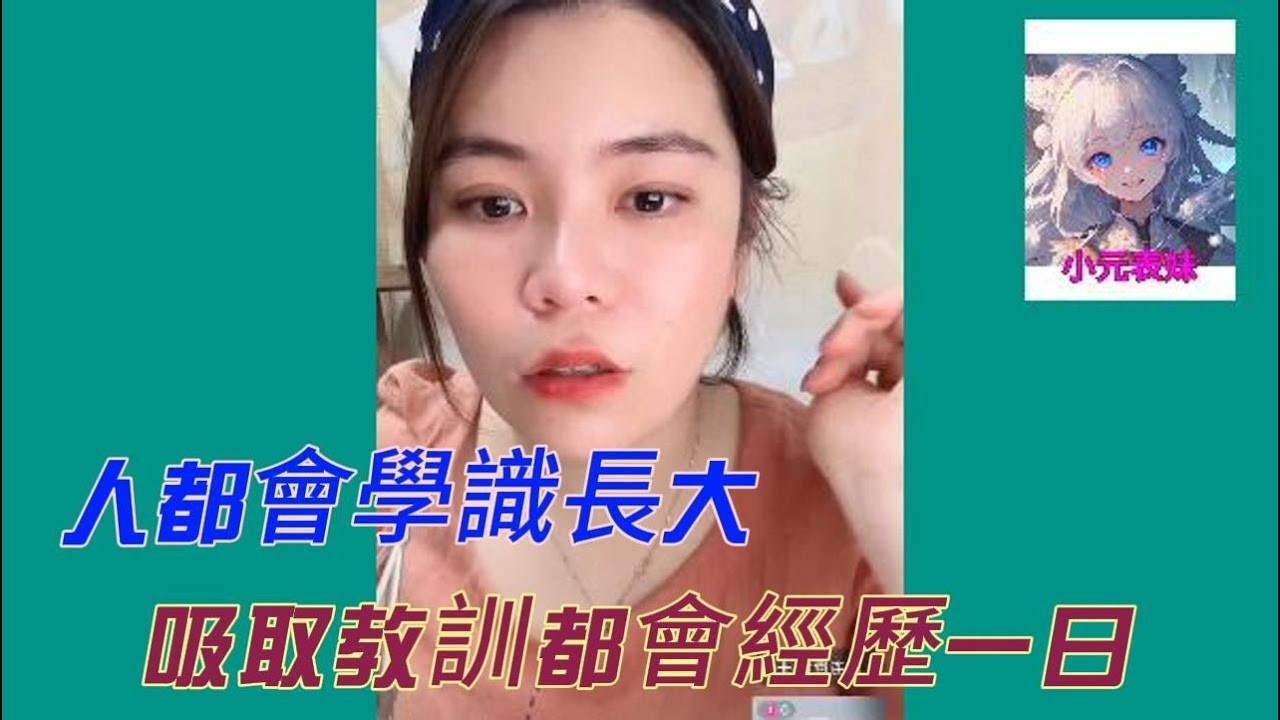 人都會學識長大，吸取教訓都會經歷一日！最新直播 #小元姐姐