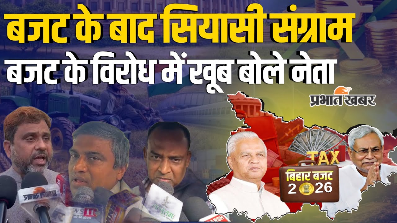 Bihar Budget 2026 : बजट के बाद सियासी संग्राम,क्या बोले विपक्ष के नेता ?