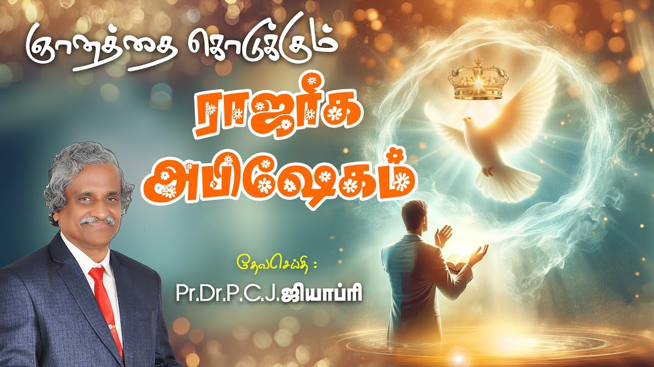 ஞானத்தை கொடுக்கும் ராஜரீக அபிஷேகம் - PR.DR.P.C.J.GEOFFREY - TAMIL CHRSITIAN MESSAGE.