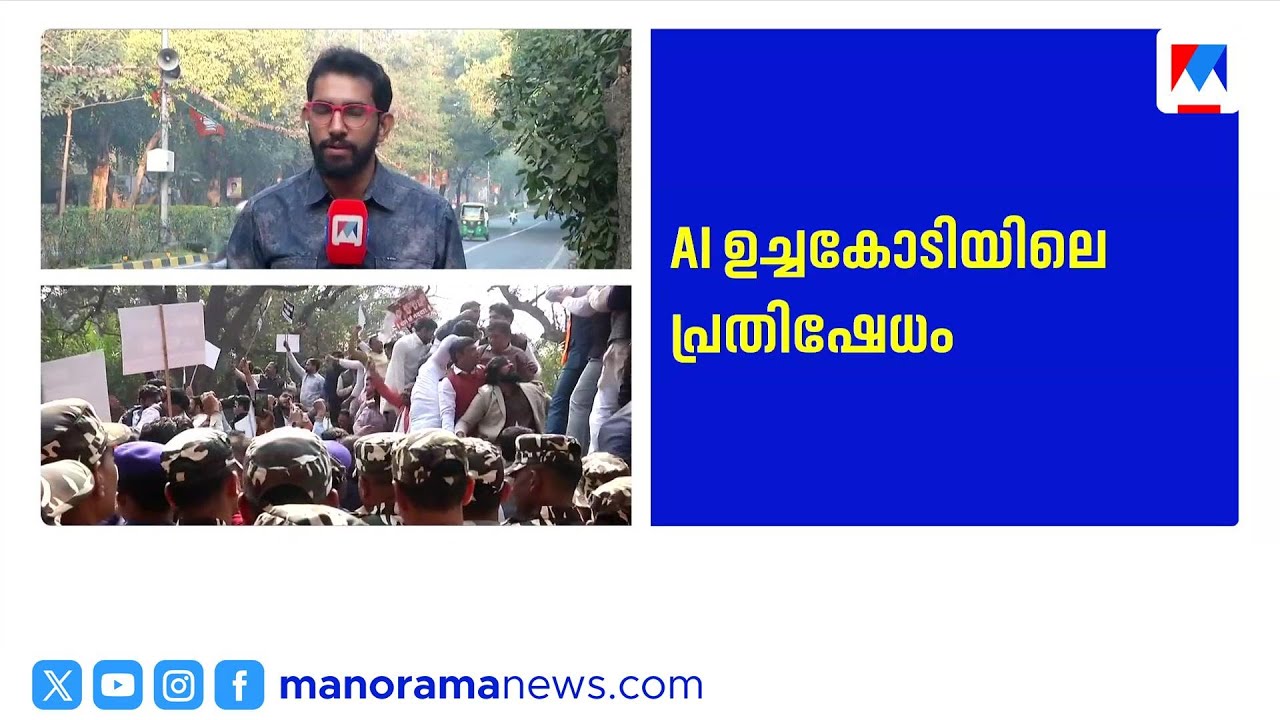 എഐ ഉച്ചകോടിക്കിടയിലെ യൂത്ത് കോൺഗ്രസ് പ്രതിഷേധം: ഇന്ത്യ സഖ്യത്തിൽ ഭിന്നത | Youth Congress | AI Summit