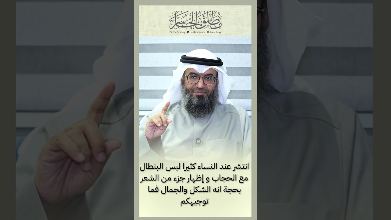 انتشر عند النساء كثيرا لبس البنطال مع الحجاب و إظهار جزء من الشعر