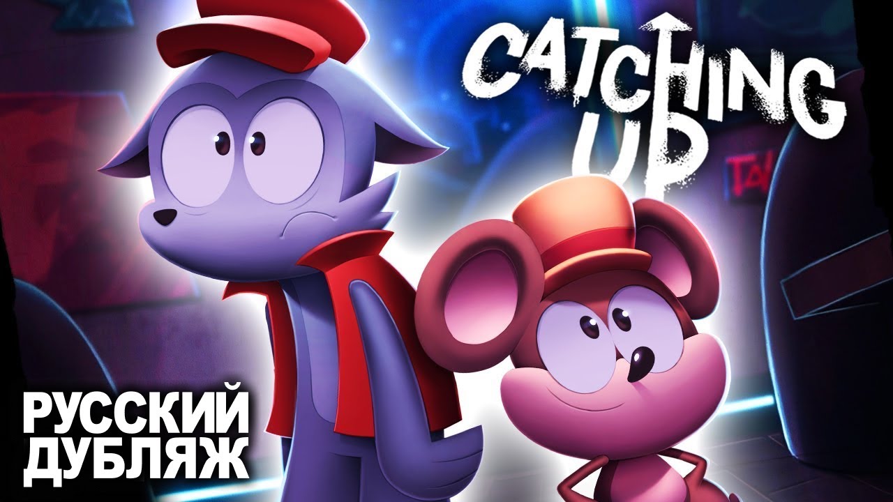 Catching Up - На Русском | Catching Up - Rus Dub
