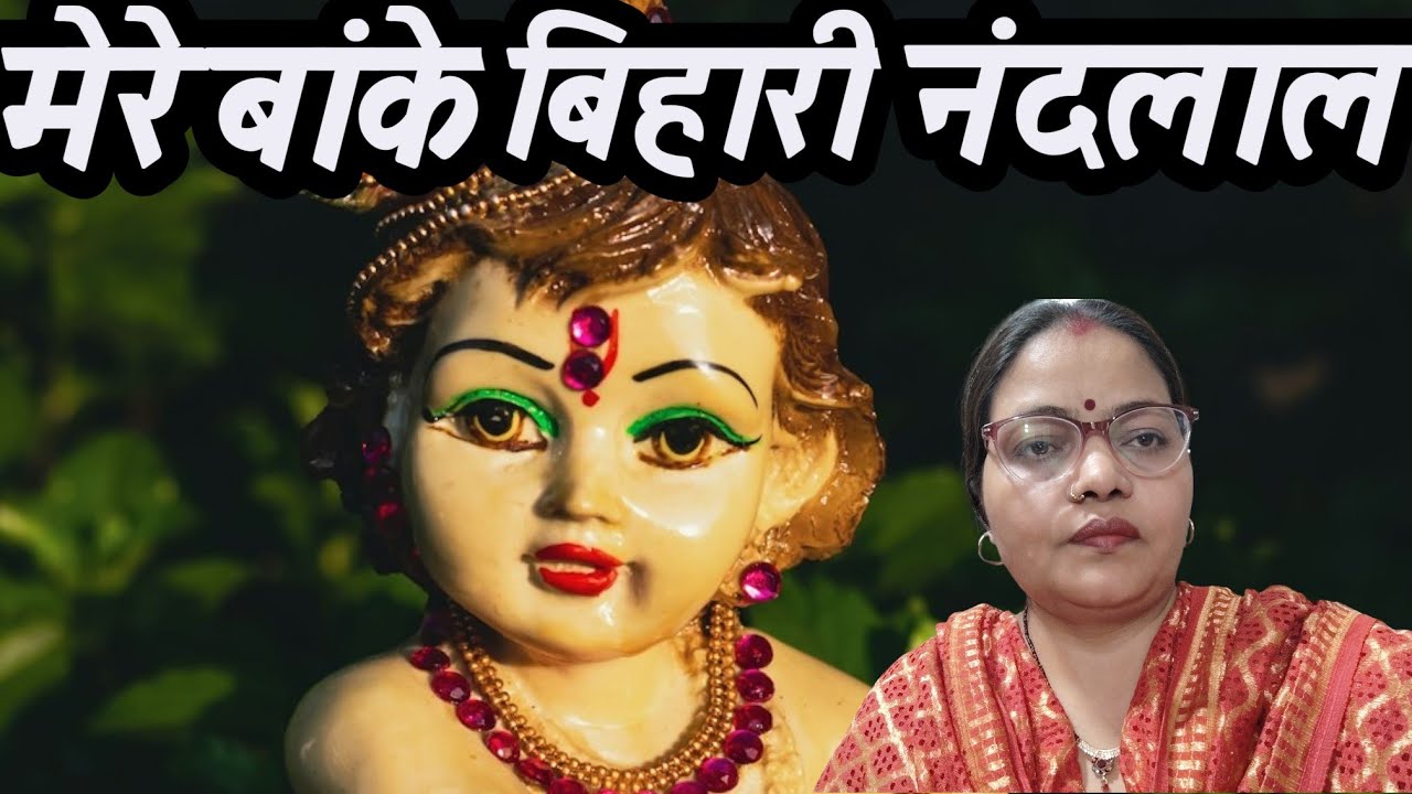 ओ मेरे बांके बिहारी नंदलाल#song #religioussong #love #shivbhajansonotek #राधेराधे#बांकेबिहारी#viral 