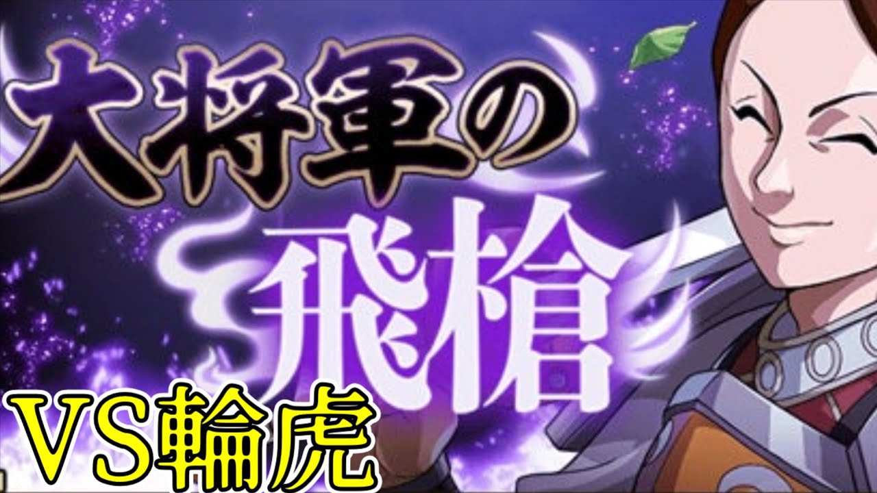【キングダム覇道】VS輪虎！初見チャレンジ！【宵闇花月】