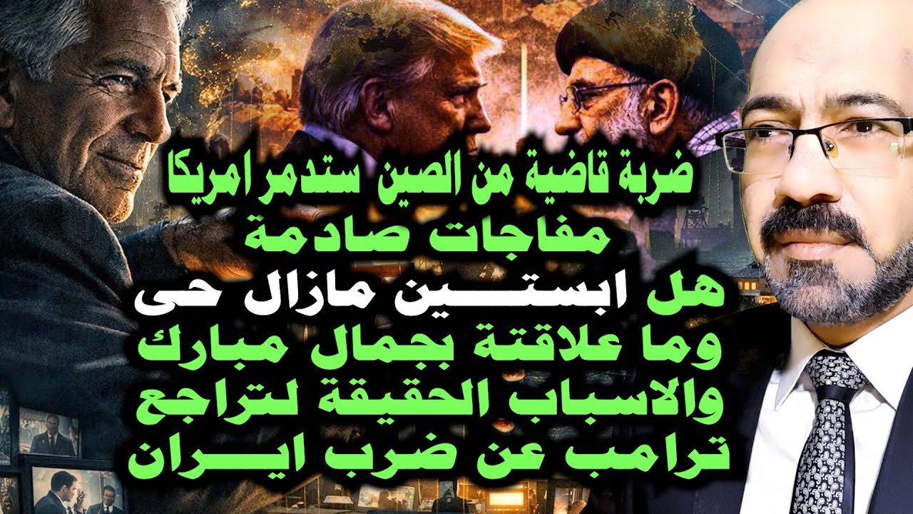 الضربة القاضية لامريكا و كشف خدعة موت ابستين وعلاقتة بجمال مبارك وتحدى ايران المفاجئ وترامب مرعوب