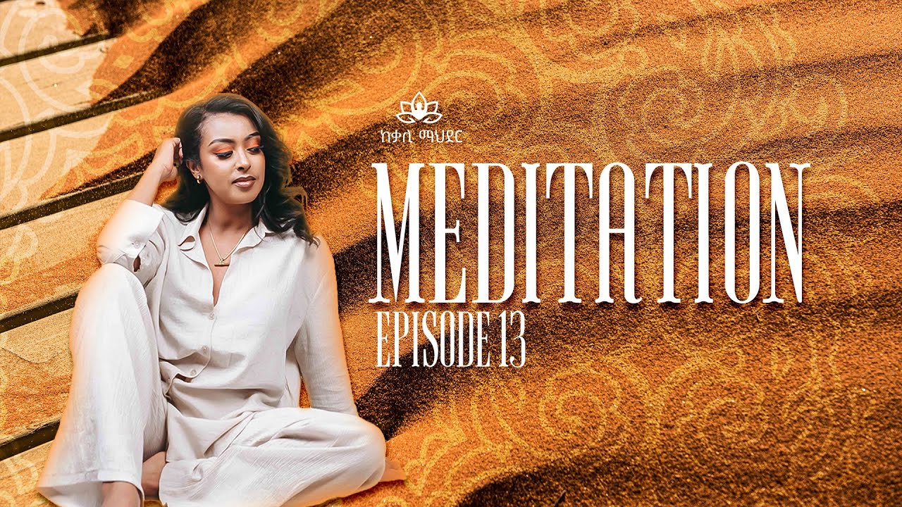 The Power of Meditation | የጥልቅ ተመስጦ ሃይል እና ጥቅሞቹ