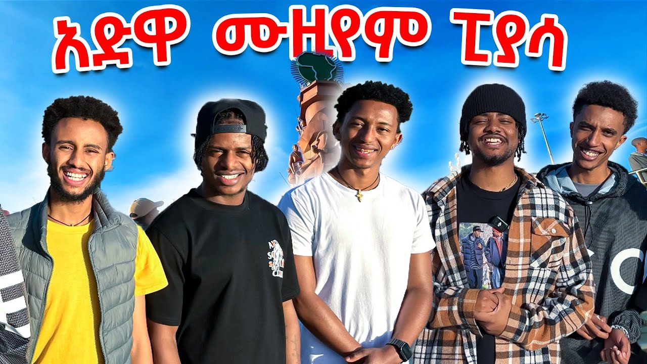 አዲሱ ፒያሳ እና አድዋ ሙዚየም 🇪🇹
