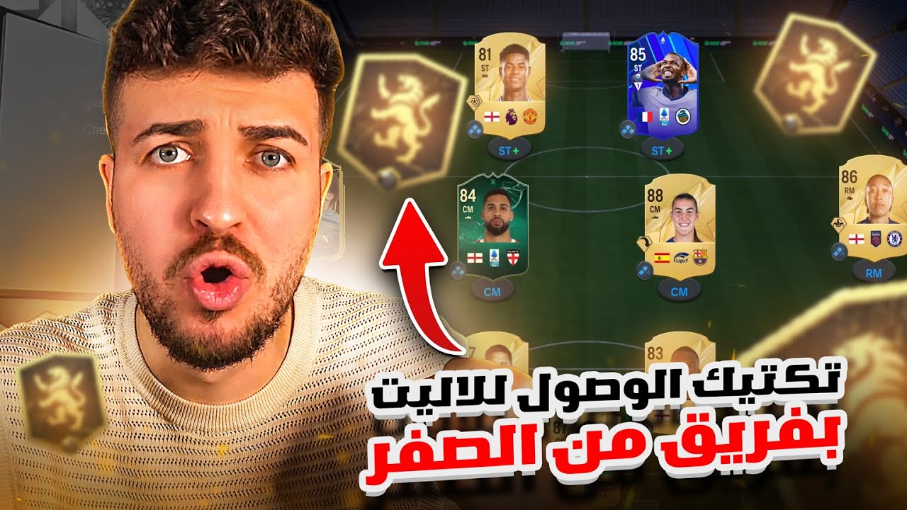 FC25 | وصلنا الايليت بتشكيلة من الصفر !!! مع شرح التكتيك 🔥فيفا٢٥