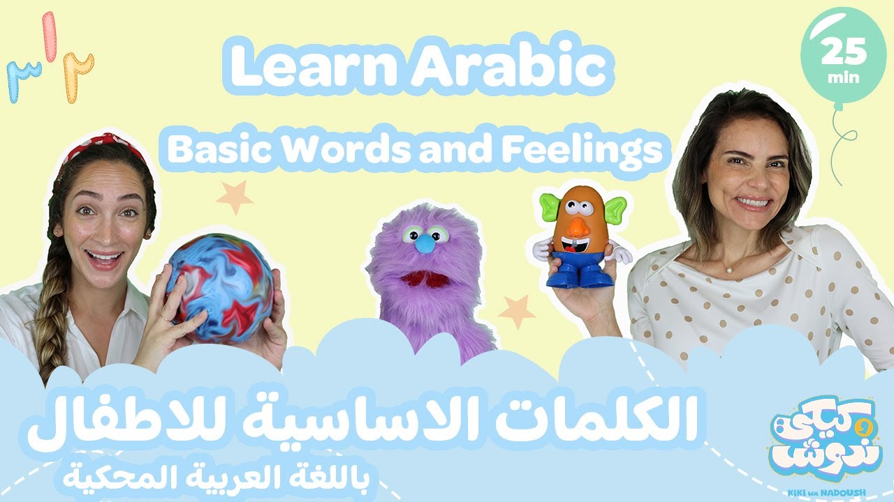 Basic Phrases for Babies and Toddlers in Spoken Arabic - تعليم الكلمات الاساسية العربية للاطفال