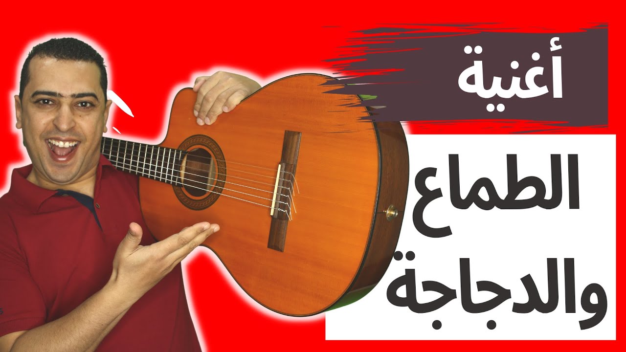 نشيد الطماع والدجاجة - ذاكرلي عربي| Arab Guitar Song