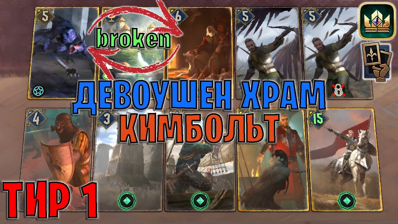 GWENT | КИМБОЛЬТ и ЛАМПА ДЖИННА — МОЩНЫЙ ДЕВОУШЕН ХРАМ (Маневр) — гайд Гвинт 13.10