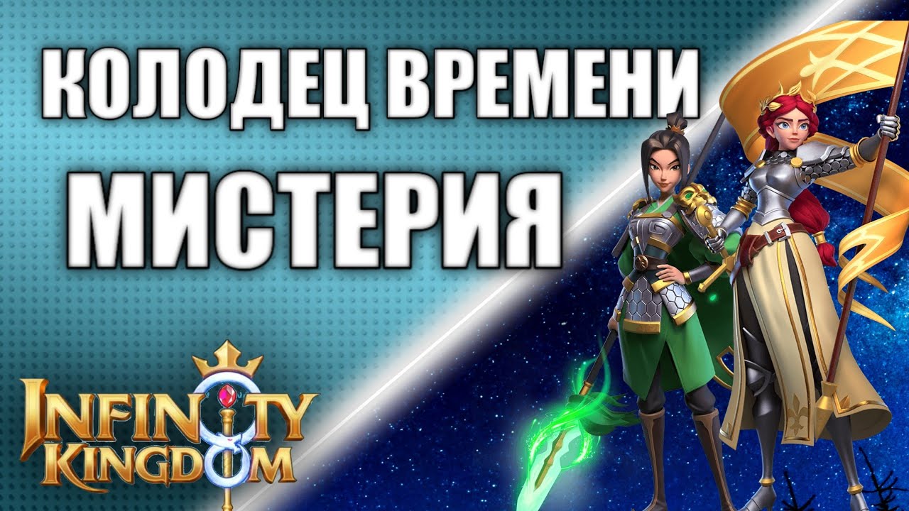 МИСТЕРИЯ. КОЛОДЕЦ ВРЕМЕНИ. АРЕНА. ОПЫТ БЕССМЕРТНЫХ. Infinity Kingdom. Eng Sub