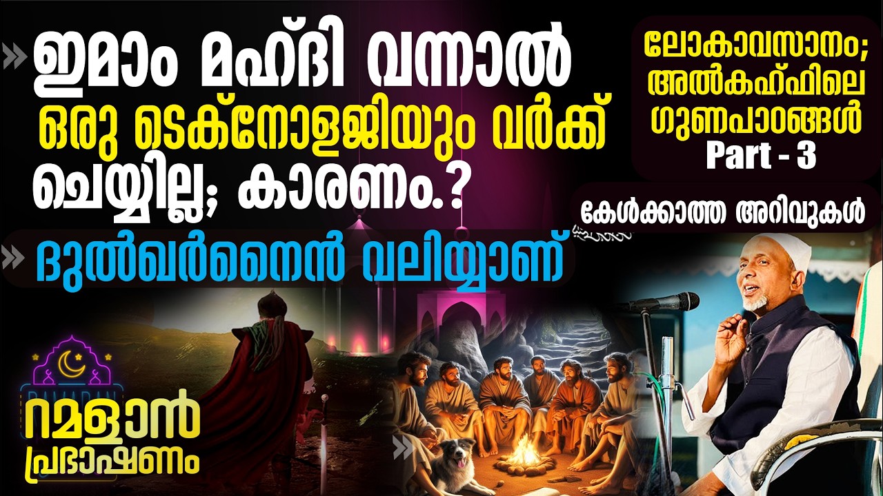 മഹ്ദി (റ) വന്നാല്‍ ഒരു ടെക്‌നോളജിയും വര്‍ക്ക് ചെയ്യില്ല; കാരണം? അത്ഭുത അറിവുകള്‍.. | കഹ്ഫ് PART - 3