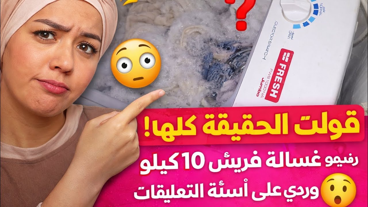 ✅ قولت الحقيقة كلها! ريفيو غسالة فريش 10 كيلو بكل صراحة 😳 وردي على أسئلة التعليقات