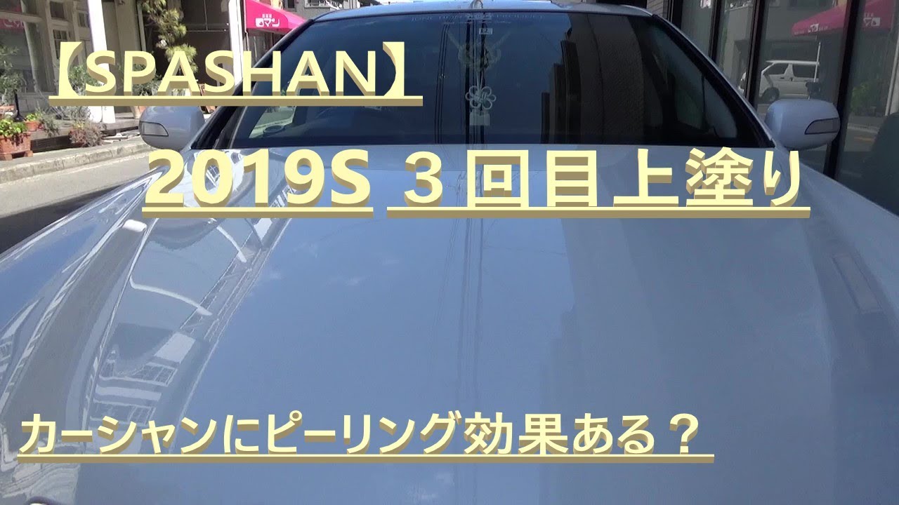【SPASHAN】スパシャン カーシャンのピーリング効果？2019Sの３回目上塗り