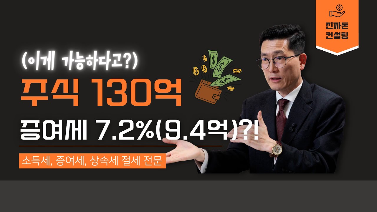 부자들도 의외로 모르는 증여세 절세! 주식 130억에 증여세가 겨우 7.2%라고?